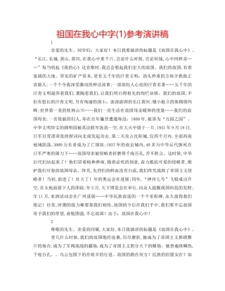 祖国在我心中字(1)参考演讲稿 