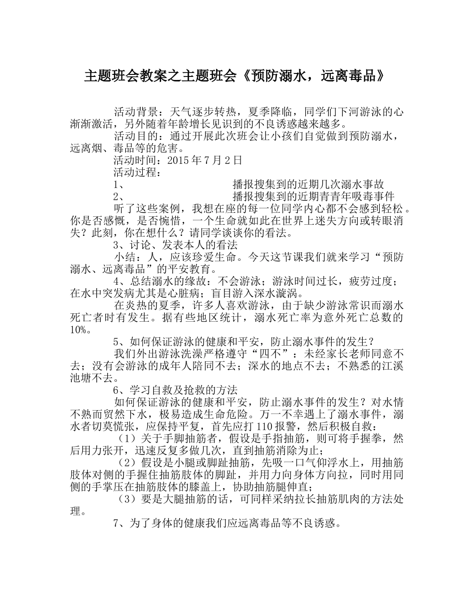 主题班会教案主题班会《预防溺水，远离毒品》 _第1页