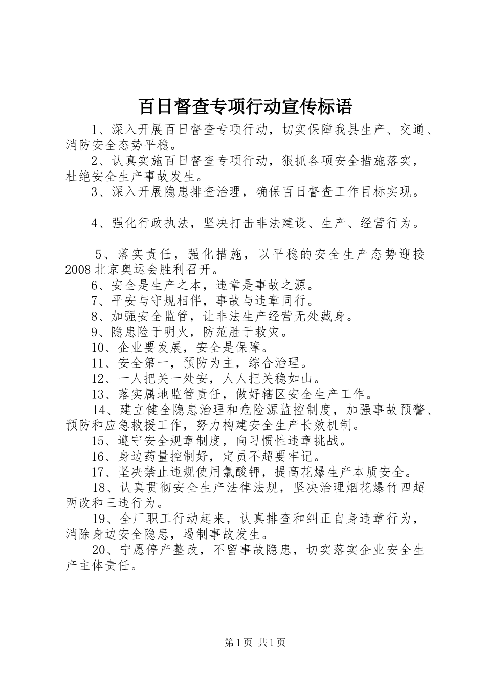 百日督查专项行动宣传标语_第1页