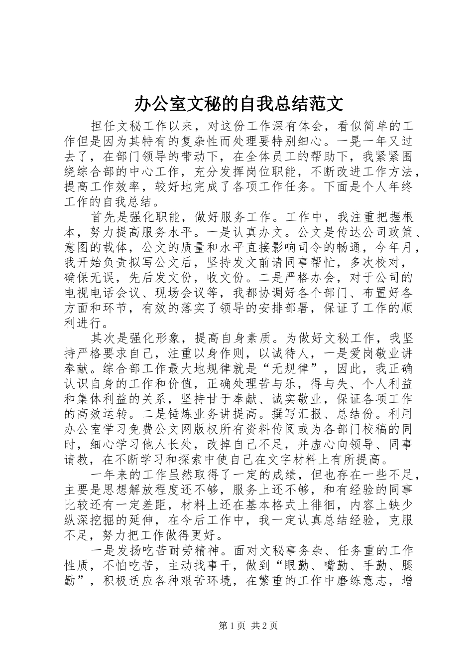 办公室文秘的自我总结范文 _第1页
