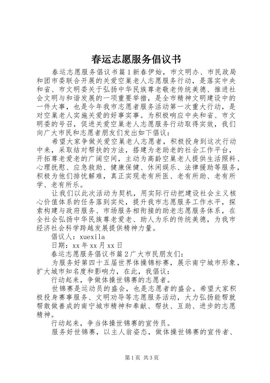 春运志愿服务倡议书_第1页