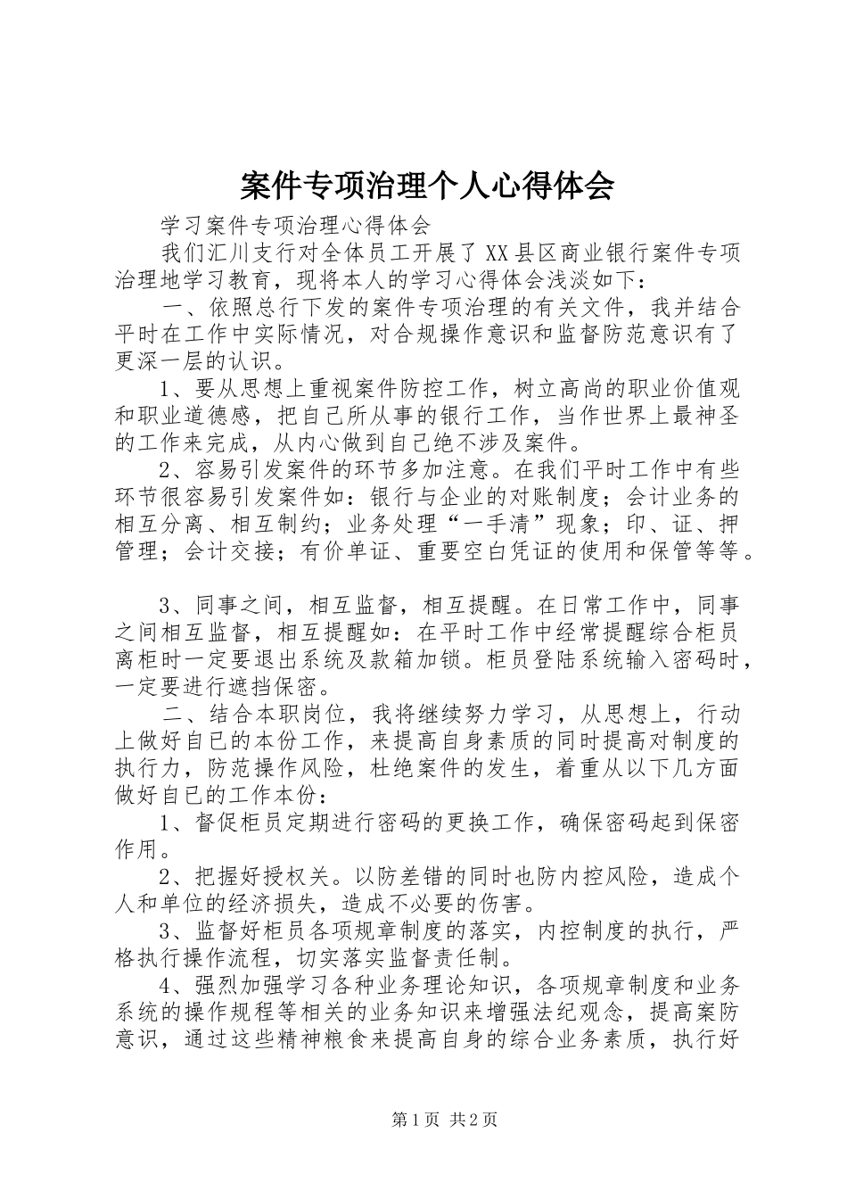 案件专项治理个人体会心得_第1页