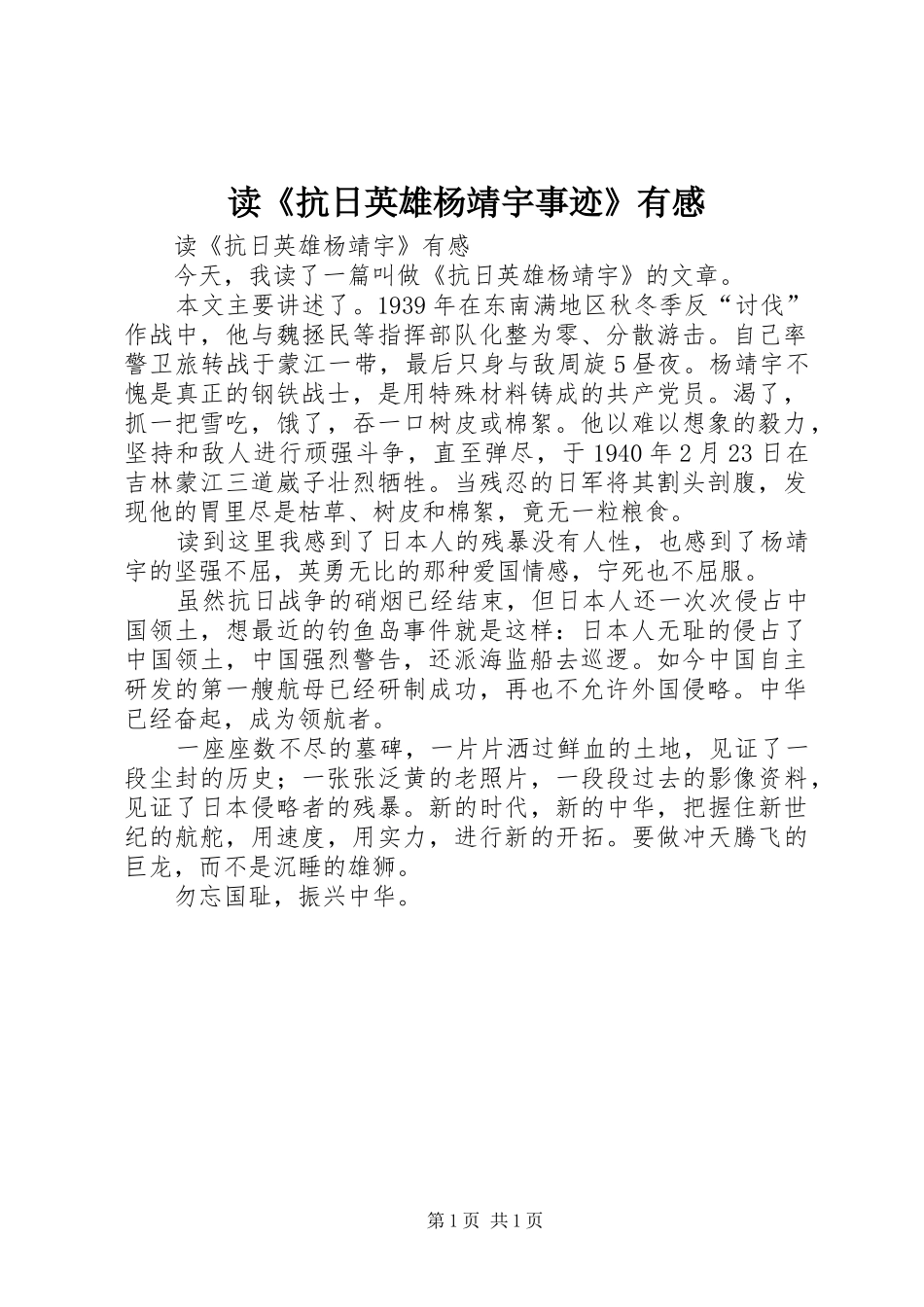 读《抗日英雄杨靖宇事迹》有感_第1页