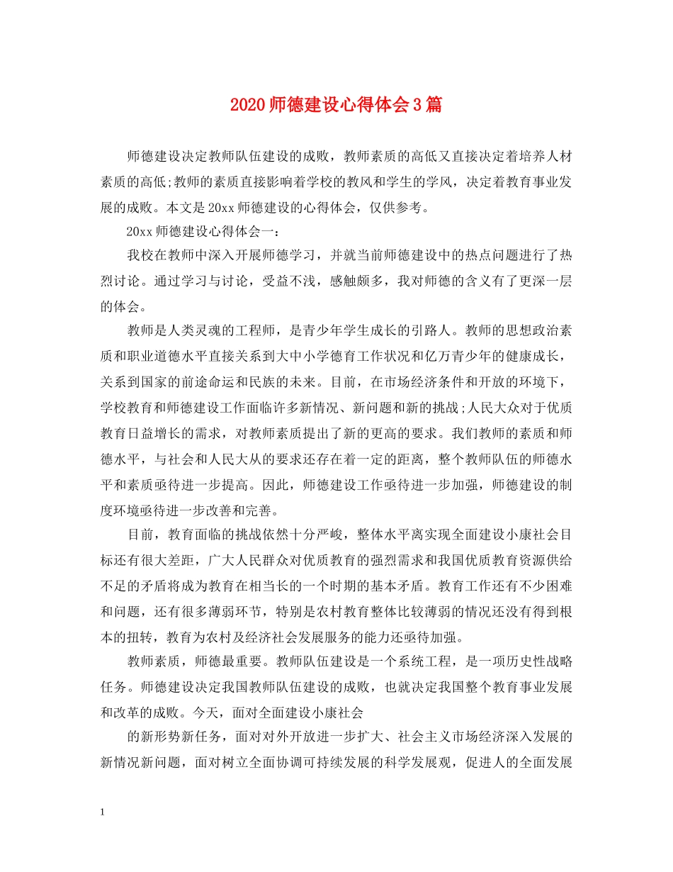 2024师德建设心得体会3篇 _第1页