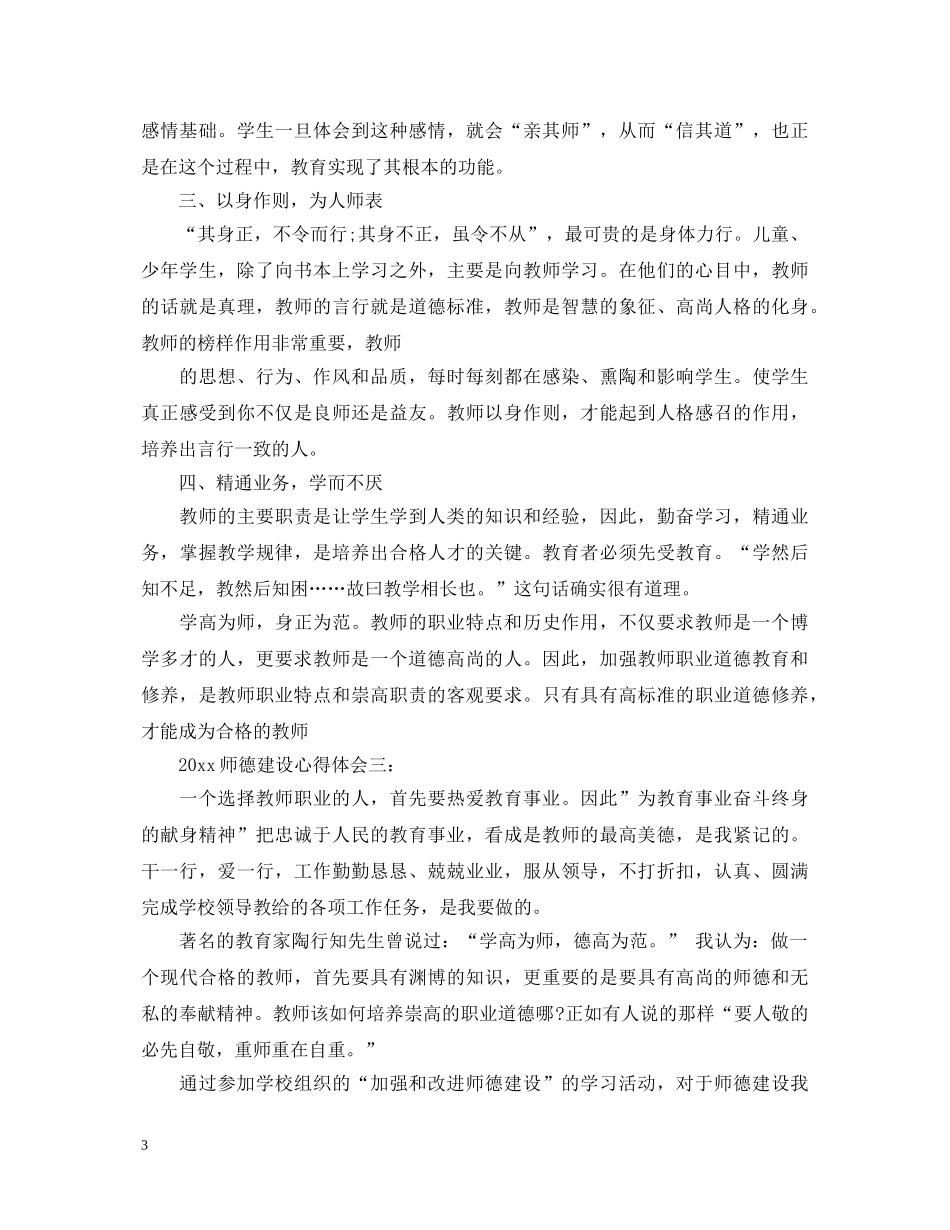 2024师德建设心得体会3篇 _第3页