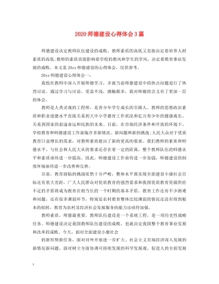 2024师德建设心得体会3篇 