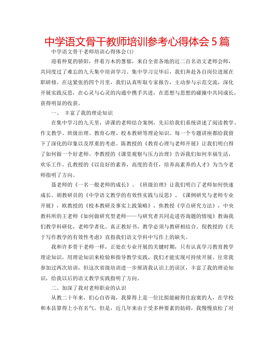 中学语文骨干教师培训参考心得体会5篇 _第1页
