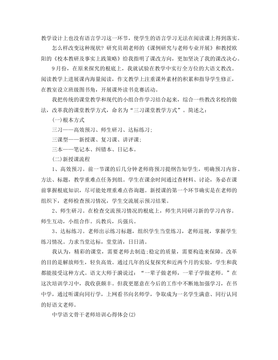 中学语文骨干教师培训参考心得体会5篇 _第3页