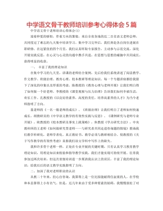 中学语文骨干教师培训参考心得体会5篇 