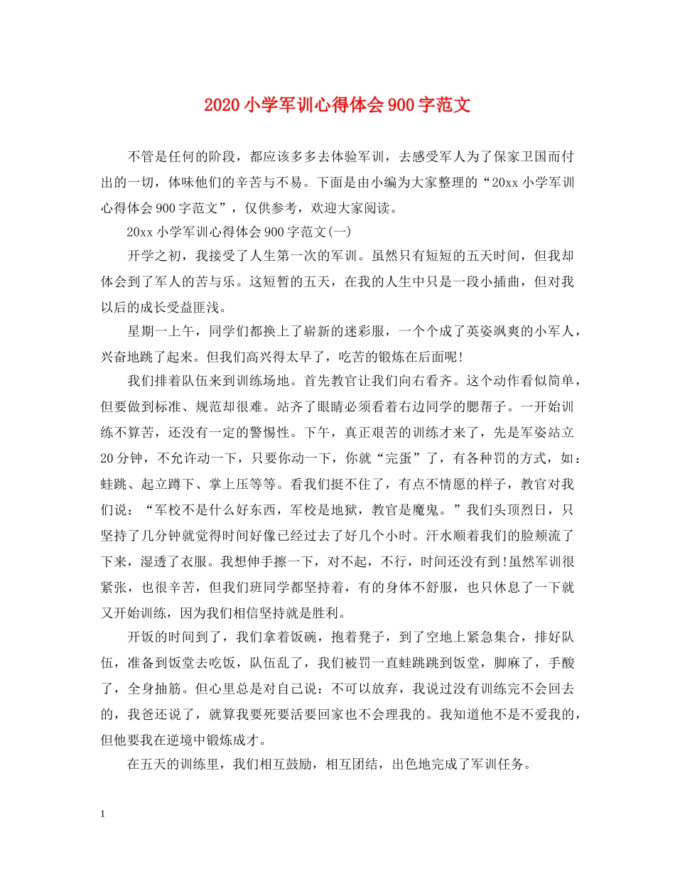 2024小学军训心得体会900字范文 _第1页