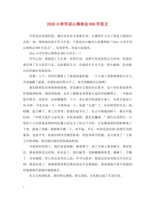 2024小学军训心得体会900字范文 