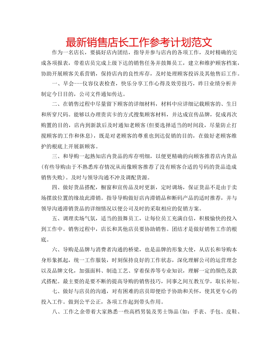 最新销售店长工作参考计划范文 _第1页