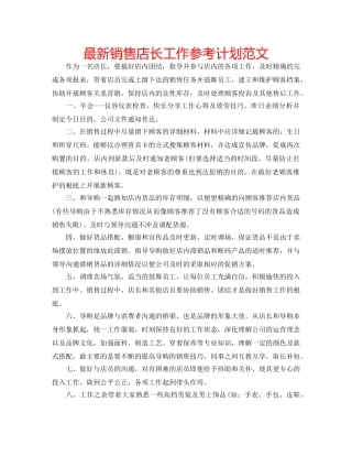 最新销售店长工作参考计划范文 