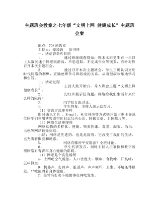 主题班会教案七年级“文明上网 健康成长”主题班会案 