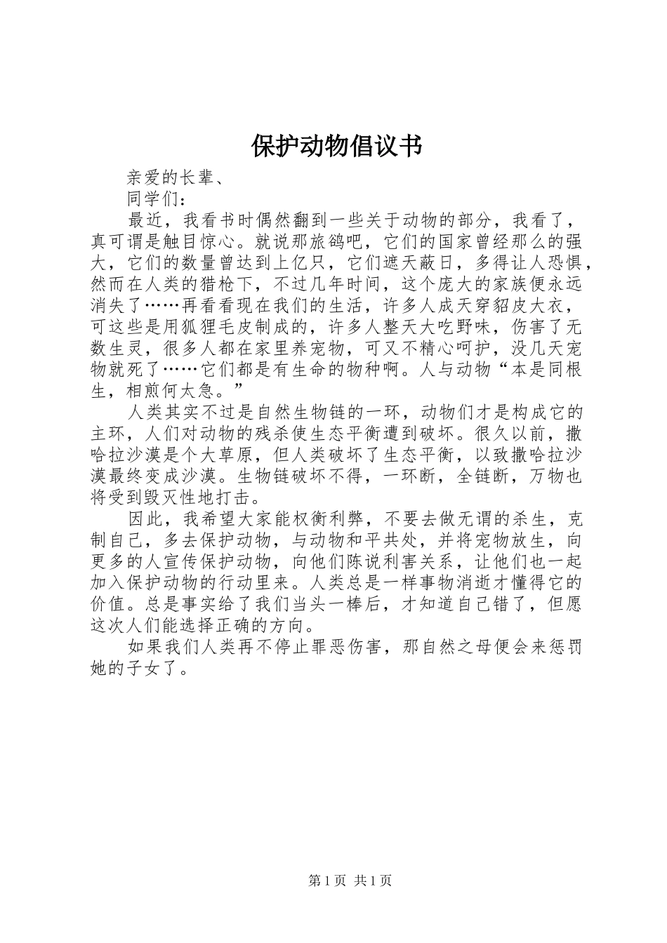 保护动物倡议书_第1页