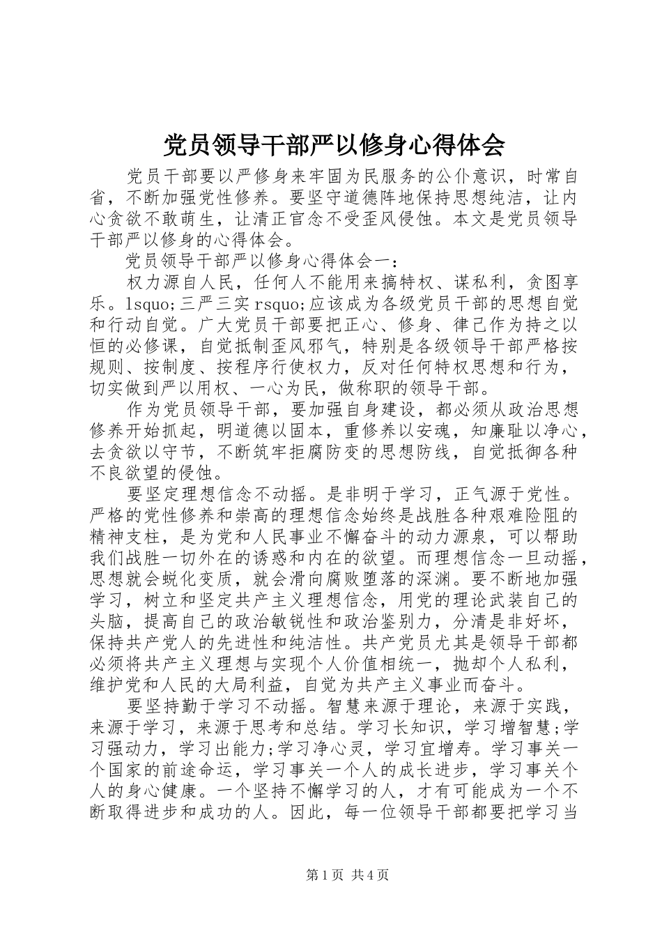 党员领导干部严以修身体会心得_第1页