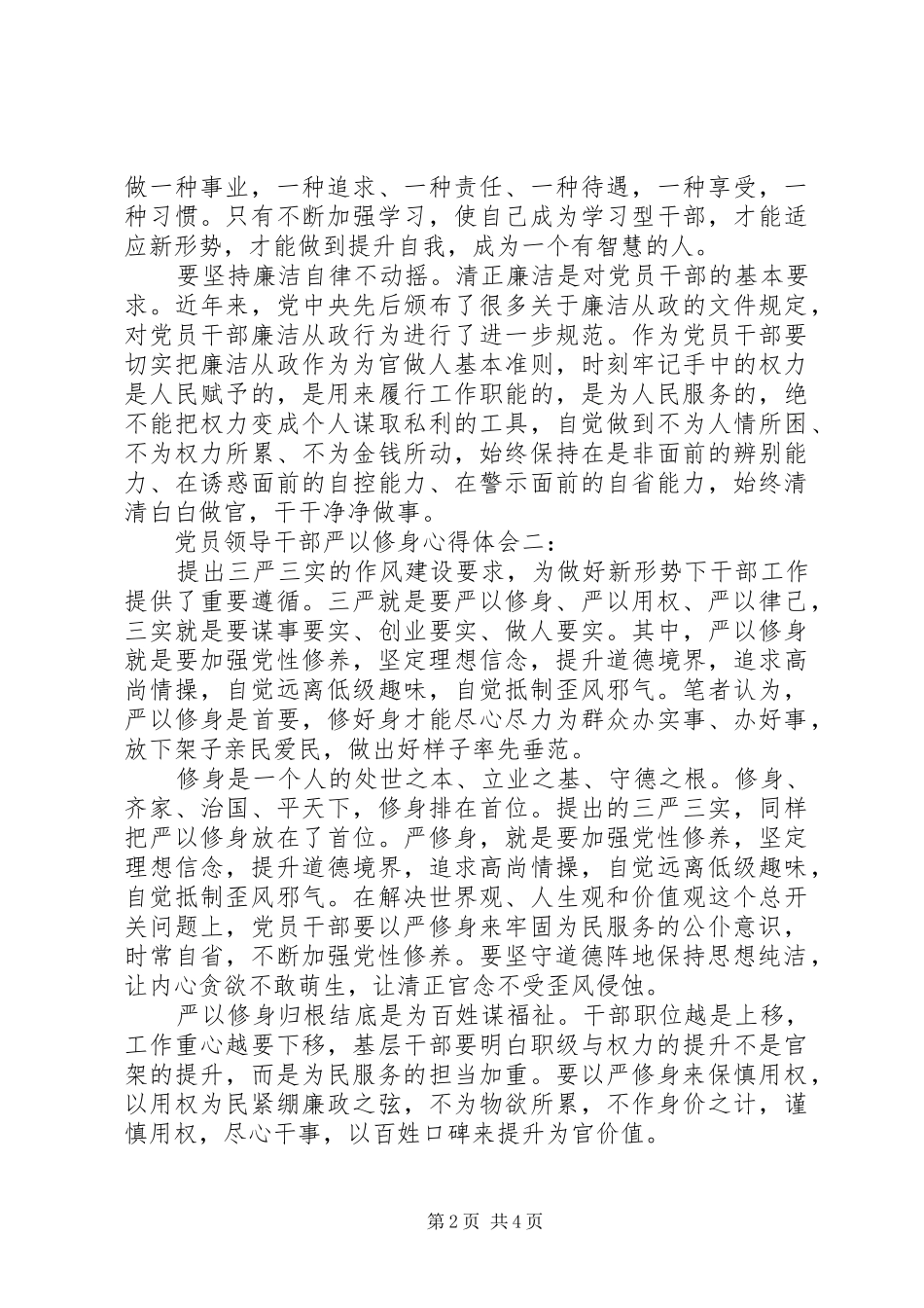 党员领导干部严以修身体会心得_第2页