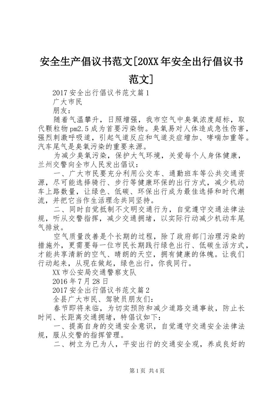 安全生产倡议书范文[20XX年安全出行倡议书范文]_第1页