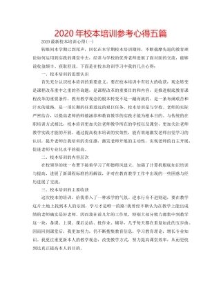 2024年校本培训参考心得五篇 