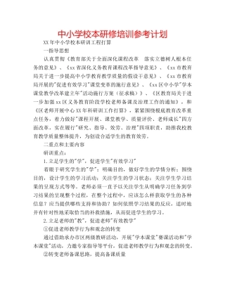 中小学校本研修培训参考计划 
