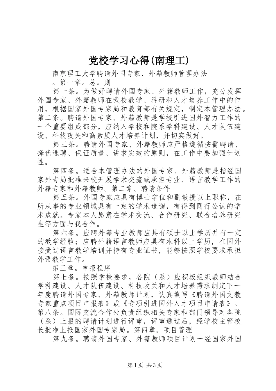 党校学习体会(南理工)_第1页