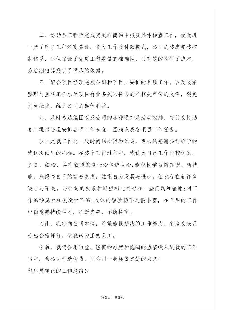 程序员转正的工作参考总结4篇_第3页