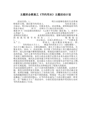 主题班会教案《节约用水》主题活动计划 