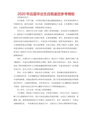 2024年应届毕业生自我鉴定参考模板 