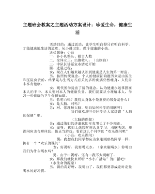 主题班会教案主题活动方案设计：珍爱生命，健康生活 