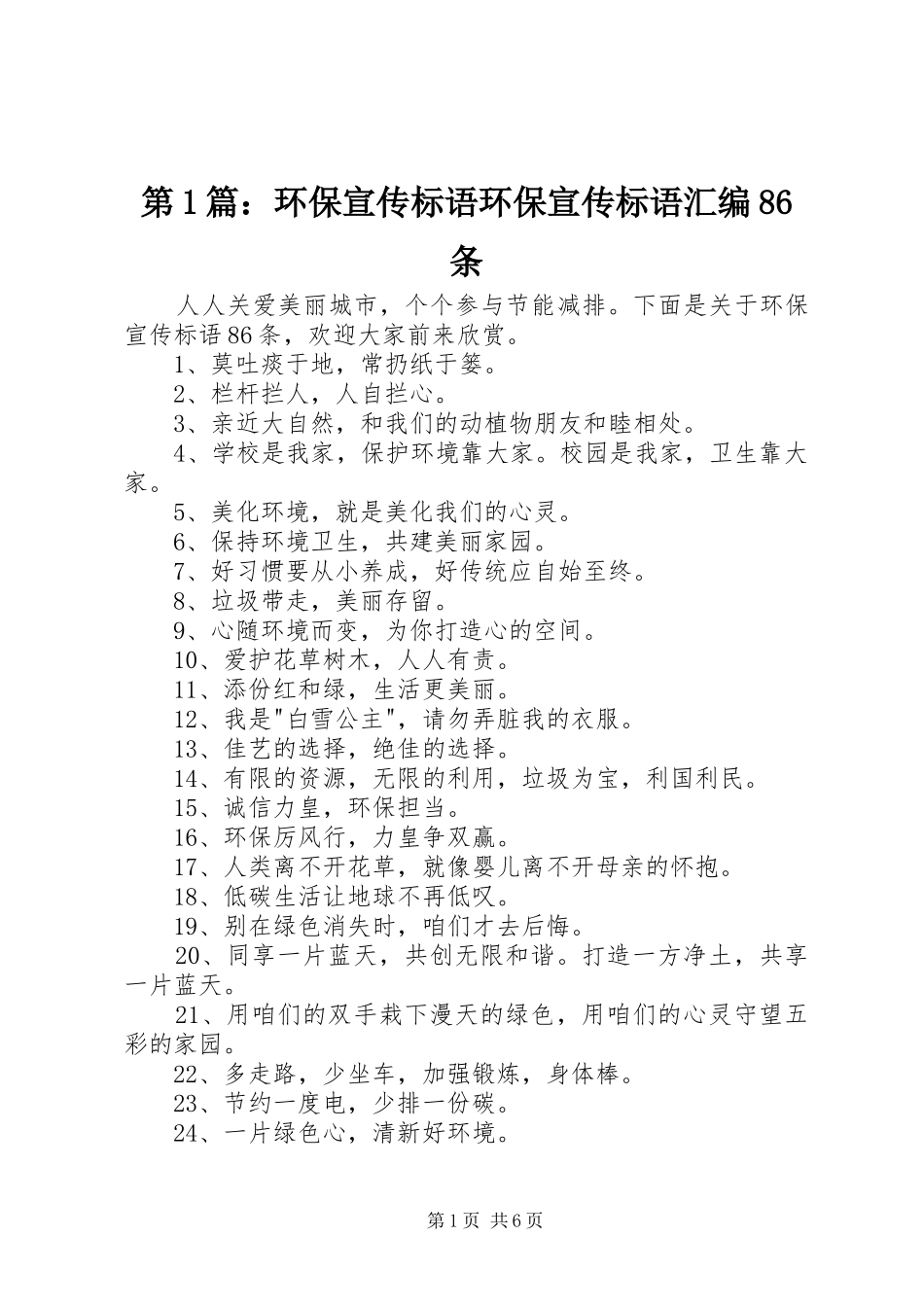 第1篇：环保宣传标语环保宣传标语汇编86条_第1页