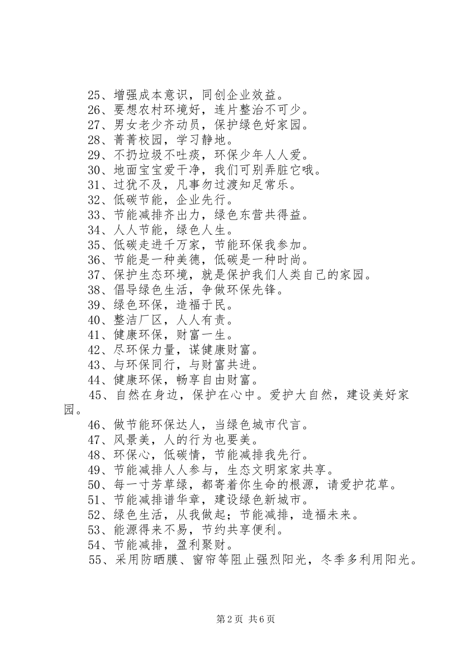 第1篇：环保宣传标语环保宣传标语汇编86条_第2页