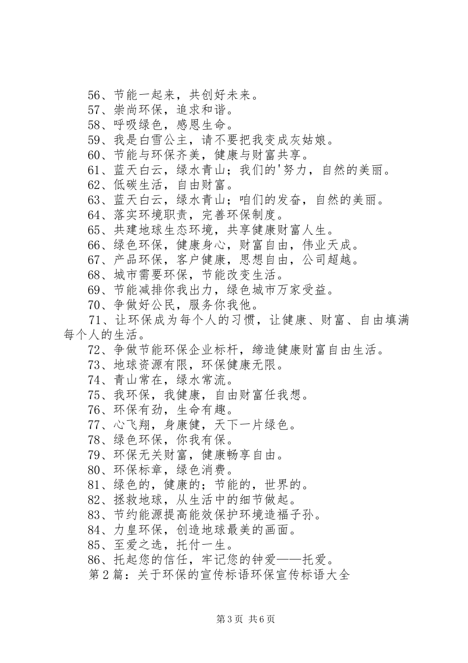 第1篇：环保宣传标语环保宣传标语汇编86条_第3页