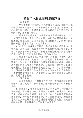 城管个人自查自纠总结报告 