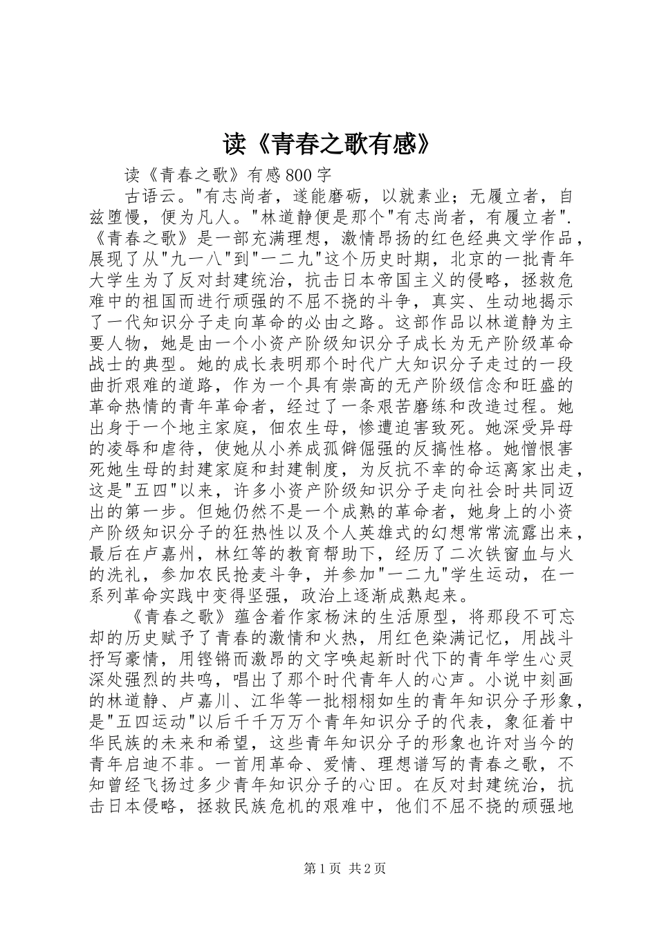 读《青春之歌有感》_第1页