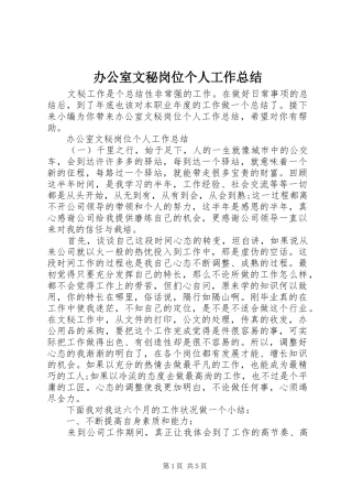 办公室文秘岗位个人工作总结 