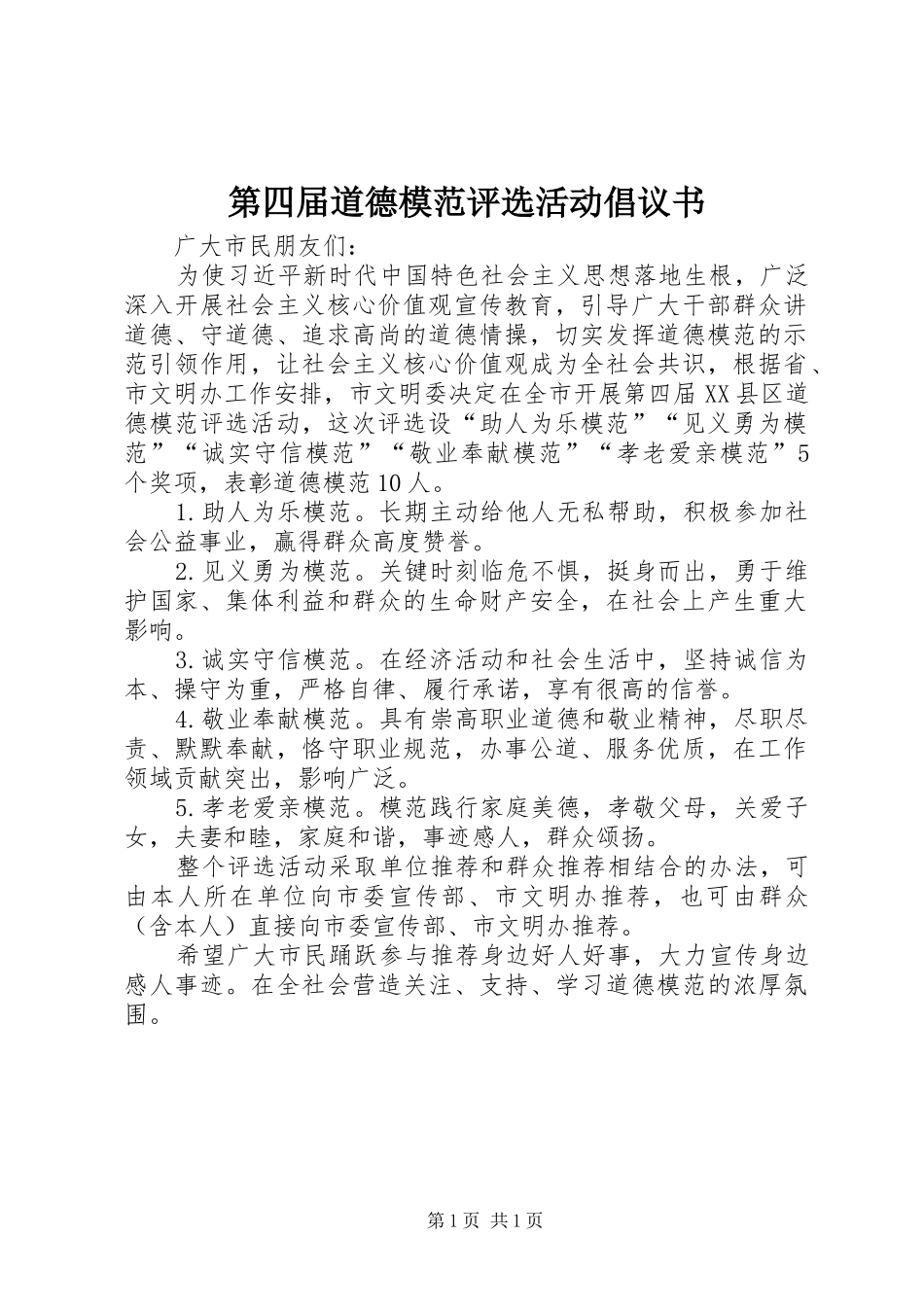 第四届道德模范评选活动倡议书_第1页