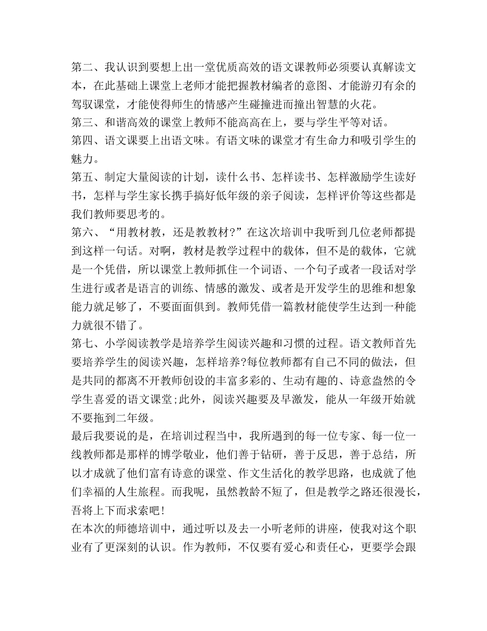 2024小学教师培训感悟与心得体会 _第3页