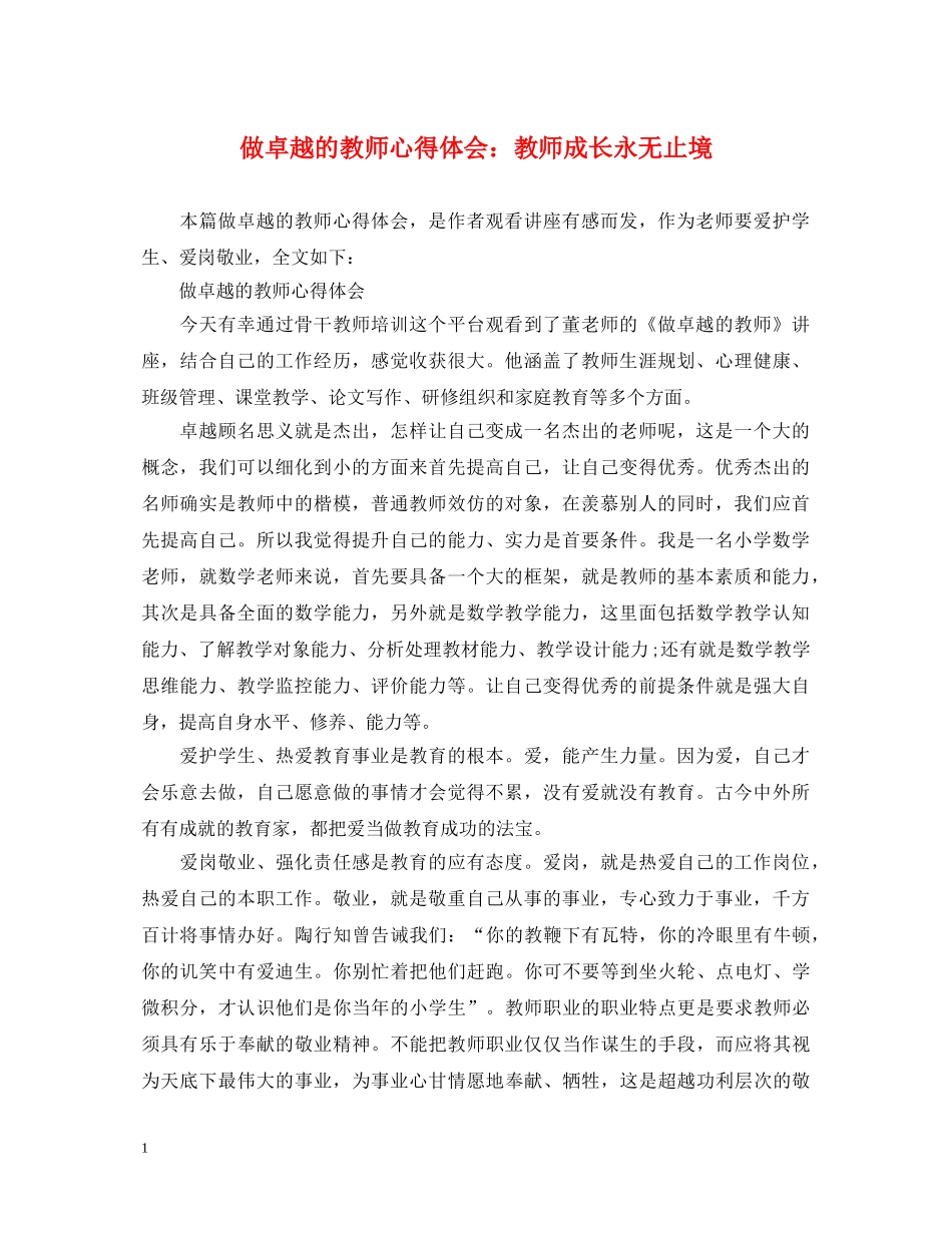 做卓越的教师心得体会：教师成长永无止境 _第1页