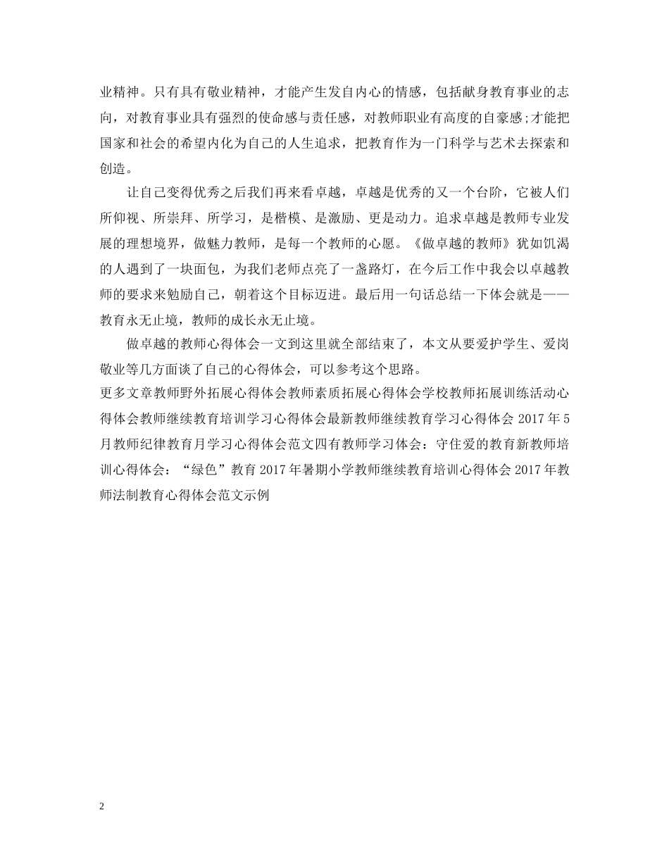 做卓越的教师心得体会：教师成长永无止境 _第2页