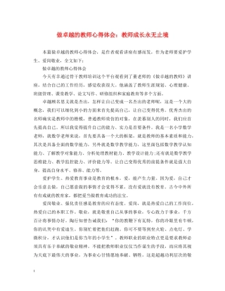 做卓越的教师心得体会：教师成长永无止境 