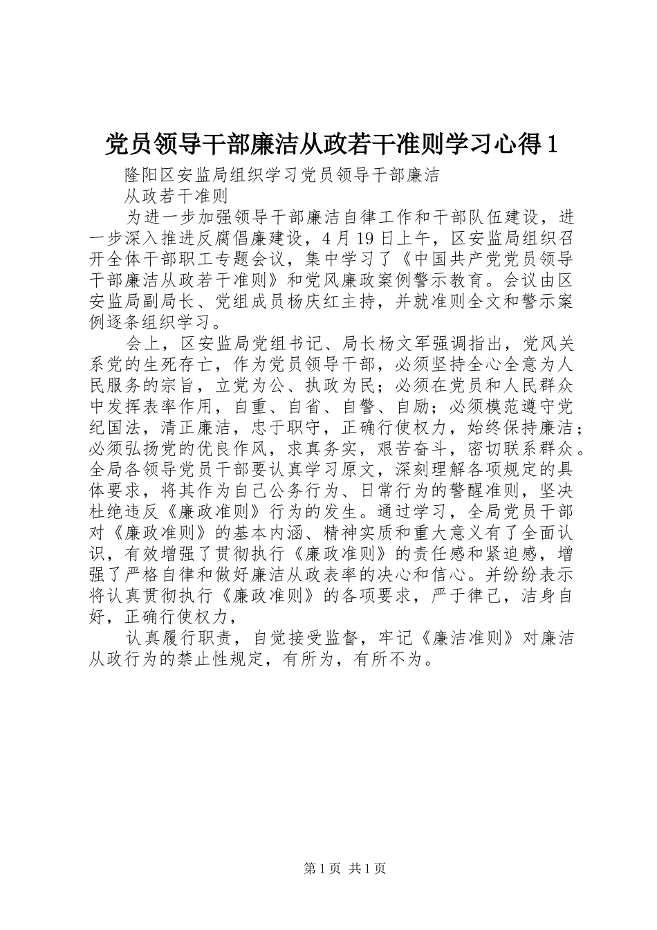 党员领导干部廉洁从政若干准则学习体会(0000)_第1页