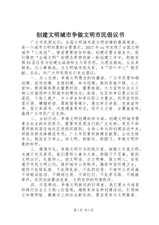创建文明城市争做文明市民倡议书