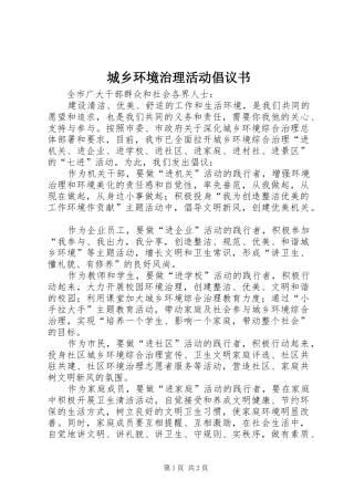 城乡环境治理活动倡议书