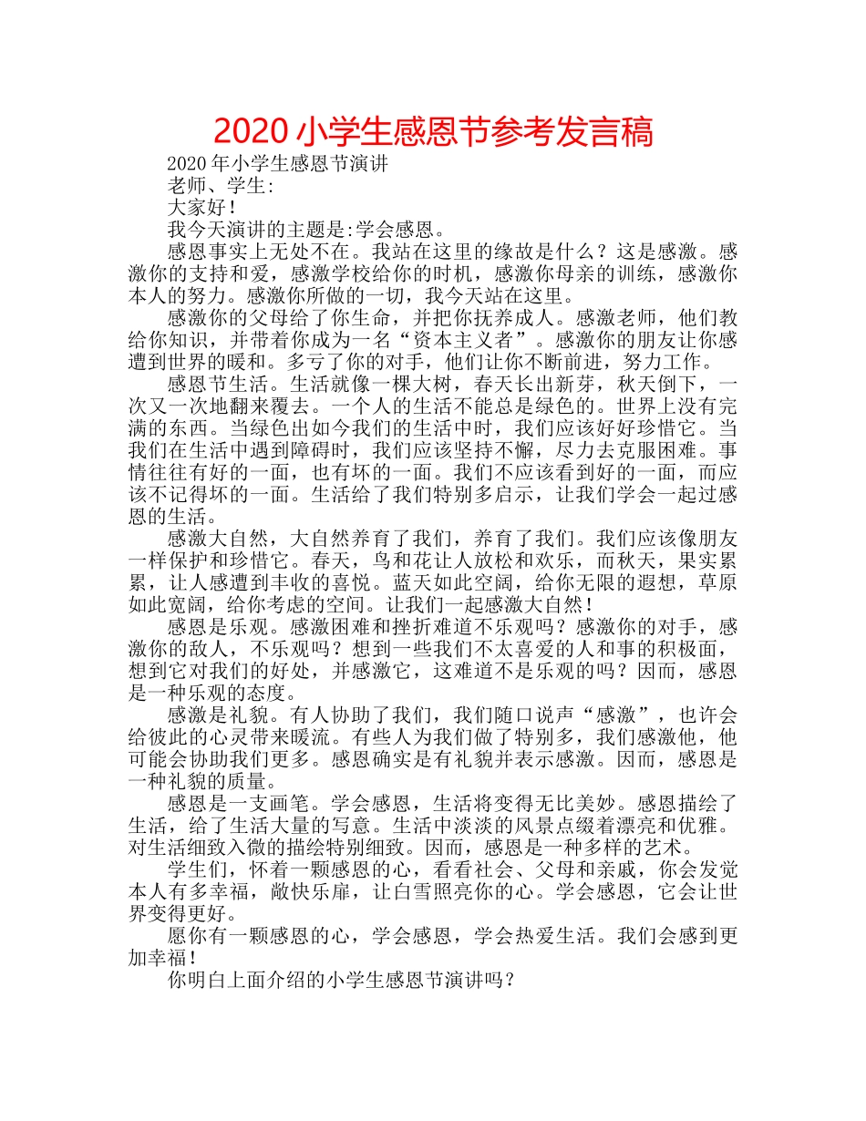 2024小学生感恩节参考发言稿 _第1页