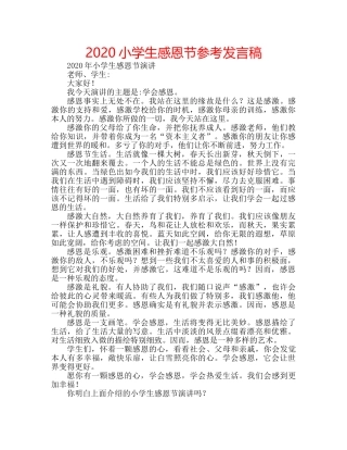 2024小学生感恩节参考发言稿 