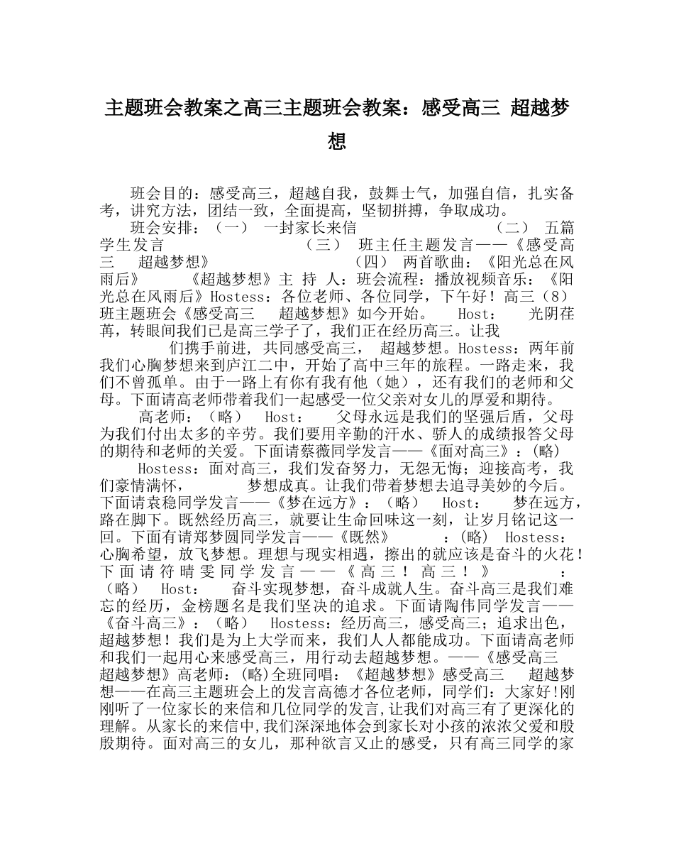 主题班会教案高三主题班会教案：感受高三 超越梦想 _第1页