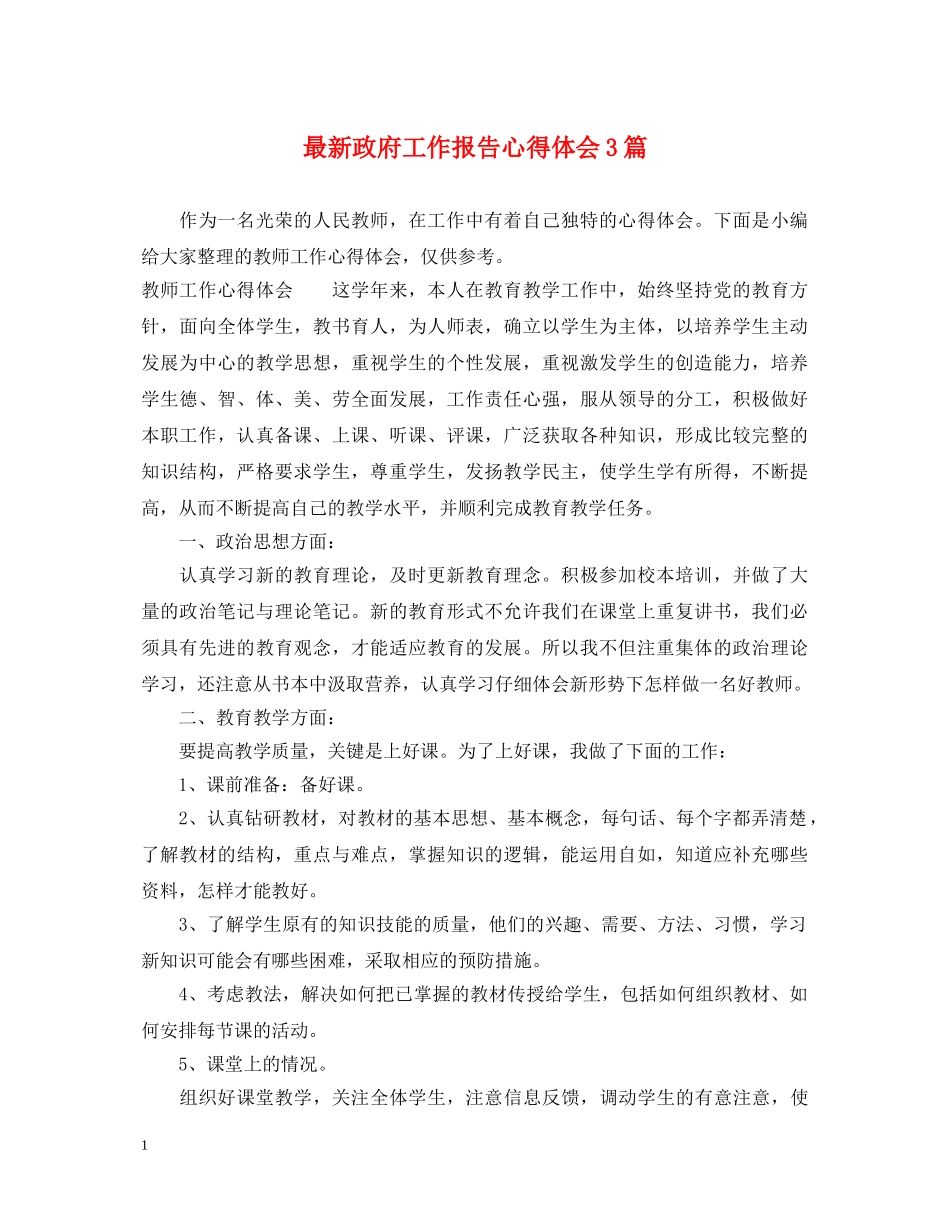 最新政府工作报告心得体会3篇 _第1页