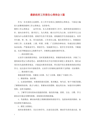 最新政府工作报告心得体会3篇 