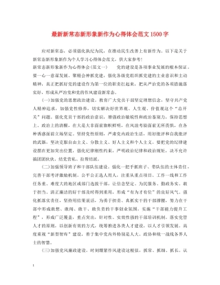 最新新常态新形象新作为心得体会范文1500字 
