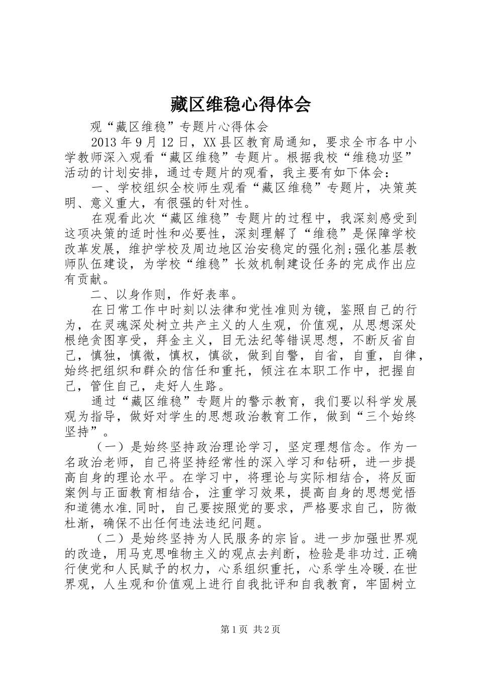 藏区维稳体会心得_第1页